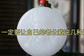 家里有老公的，一定让老公戴这几种玉视频封面