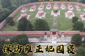 泰陵妃园寝，埋葬着雍正的21位妃嫔，位于妃园寝正中宝顶是谁？视频封面