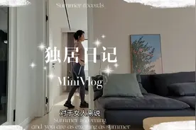 47岁独居，住在自己的房子里，日子自由到起飞，小县城生活安逸！视频封面