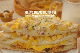 好利来同款 爆浆玉米芝士三明治在家自制 好吃哭视频封面