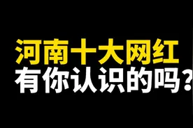 网红排行榜之河南十大网红，你更喜欢谁？视频封面