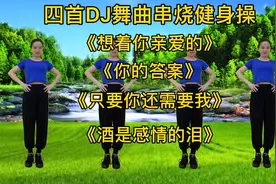 四首舞曲健身操《想着你亲爱的》《你的答案》《只要你还需要我》视频封面