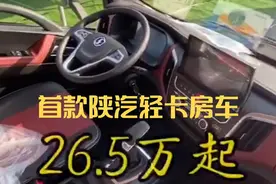国内首款陕汽轻卡底盘的房车，首发价很有吸引力，内部配置咋样？视频封面