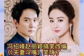 冯绍峰赵丽颖搞笑改编《夫妻斗嘴》笑嗨了视频封面