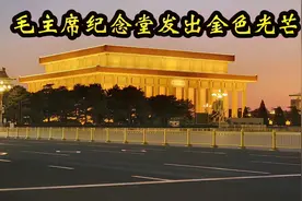 北京天安门广场晚上7点，毛主席纪念堂呈现金色光芒，难得一见