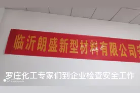 临沂罗庄的化工安全联盟在检查工作视频封面