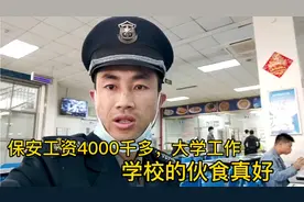 保安工资4000千多，大学工作，学校的伙食真好视频封面