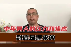 中年男人的压力和焦虑，到底是哪来的，为什么越努力越摆脱不掉视频封面