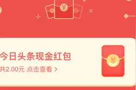 今日头条发红包啦，您知道怎么领取吗？让我来告诉你。视频封面