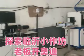 南义乌，北临沂，临沂小作坊，临沂不打假，老板开奥迪视频封面