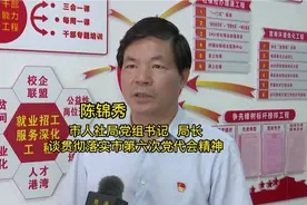 陈锦秀 贵港市人社局党组书记、局长谈贯彻落实市六次党代会精神视频封面