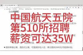中国航天五院510所招聘，薪资可达35W，待遇优厚视频封面