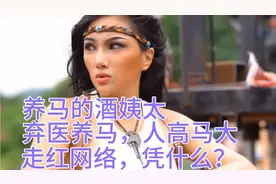 29岁的蒙古美女，弃医养马，甘做养马女，因体型彪悍，无人敢娶视频封面
