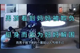 十二岁男孩看到妈妈被欺负，毫不犹豫挺身而出为妈妈出气，好样的视频封面