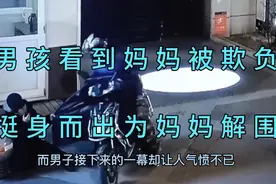 十二岁男孩看到妈妈被欺负，毫不犹豫挺身而出为妈妈出气，好样的视频封面