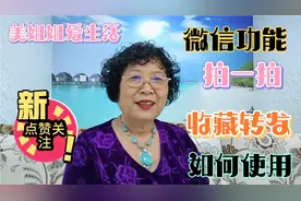 如何使用微信功能拍一拍，照片上添加表情包及转发收藏，来看看吧视频封面