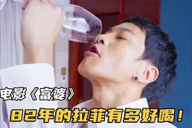 富婆买来一瓶82年的拉菲，男人喝的一滴不剩，恨不得连杯子都吞掉视频封面