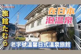 日本泡温泉体验视频封面