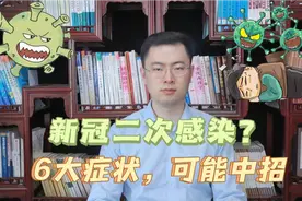 新冠二次感染开始了？出现以下6大症状，八成是中招了视频封面