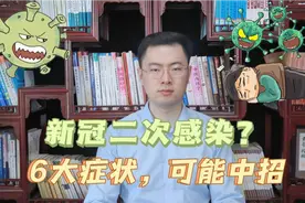 新冠二次感染开始了？出现以下6大症状，八成是中招了视频封面