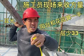 工地施工员来现场收方量，阳台和小卧室算一半，惹毛了给你一耳光