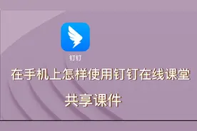 网课期间，在手机上，使用钉钉在线课堂，怎样共享课件，建议收藏