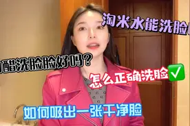 这个洗脸护肤方法，不用白醋也能洗出一张干净清爽的脸视频封面