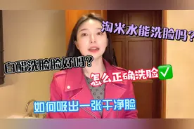 这个洗脸护肤方法，不用白醋也能洗出一张干净清爽的脸视频封面