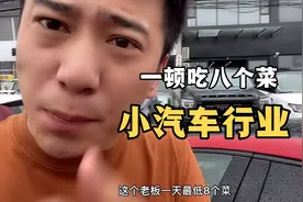 可以吃上八个菜的小汽车行业，想知道怎么做到的吗？视频封面