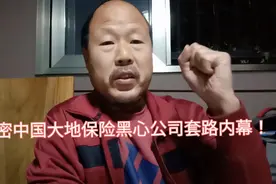 揭密中国大地保险大地时贷贷款内幕！视频封面