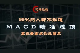MACD精准逃顶，卖在最高点如此简单。视频封面