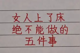 女人上了床，绝不能做的五件事，祝你身体健康！视频封面