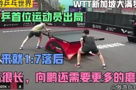 国乒首位出局！WTT新加坡大满贯赛向鹏惨遭横扫，上来就1:7落后！视频封面