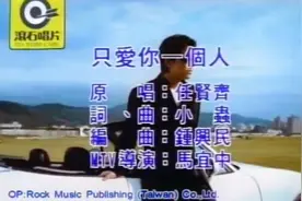 《只爱你一个人》任贤齐MV 那个时候的小齐哥真的好年轻啊！☺️视频封面