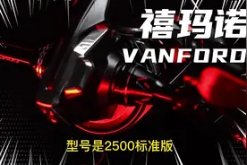 禧玛诺纺车轮销量榜名列前茅的中坚力量，VANFORD万福德用着咋样视频封面