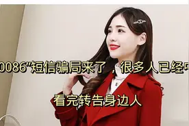 “10086”短信骗局来了，很多人已经中招，看完转告身边人视频封面
