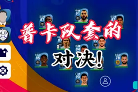 实况足球：还是只能用普卡队套的活动有意思