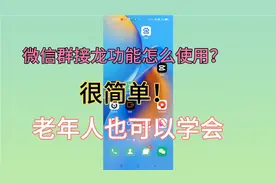 微信“群接龙”功能怎么使用？很简单 老年人也可以轻松学会！