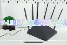 TP-LINK家用无线路由器的设置方法演示视频双频千兆路由连接视频封面
