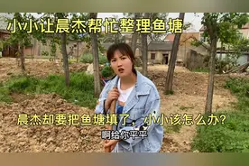 小小让晨杰帮忙整理鱼塘，晨杰却要把鱼塘填了，小小该咋办？