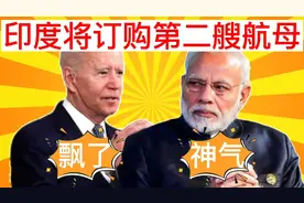 搞笑讽刺配音：印度将订购第二艘国产航母，老拜坐不住了，哈哈哈视频封面