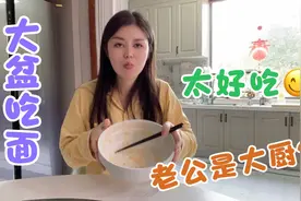 胖老公是大厨？亲自调制高汤煮面味道超赞 百合姐直接干完一盆视频封面