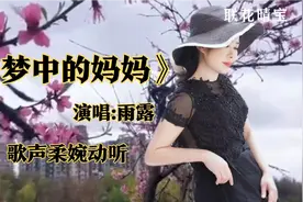 雨露《梦中的妈妈》催泪抒怀，歌声柔婉感人，唱出对母亲深深怀念视频封面