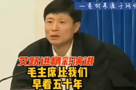 艾跃进教授精彩演讲：毛主席比我们早看五十年。视频封面