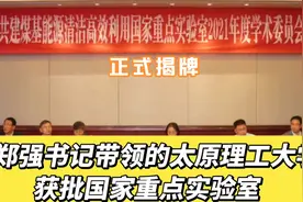 郑强书记带领下太原理工大学，获批国家重点实验室正式揭牌成立！视频封面