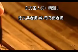 预言家东方出圣人，拯救世界的东方圣人是谁呢？大家一起来猜测。视频封面