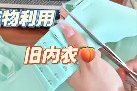 旧内衣先别着急扔 看看这样你是不是能用上视频封面