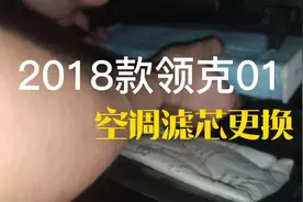 2018款领克01空调滤芯无损更换，重点是轻拆手套箱，记录备忘下视频封面