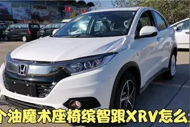 缤智先锋版不比XRV舒适香 新车12W 百公里6个油 家用车省心最重要视频封面