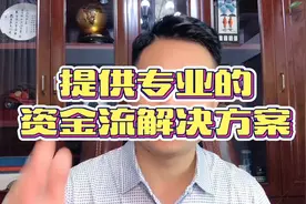 提供专业的资金流解决方案·利息低至2厘5·可先息后本可随借随还视频封面